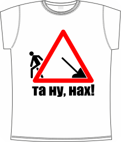 Прикольные футболки: та ну нах white 